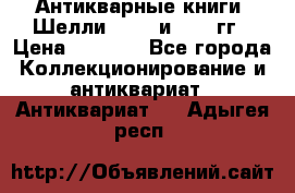 Антикварные книги. Шелли. 1893 и 1899 гг › Цена ­ 3 500 - Все города Коллекционирование и антиквариат » Антиквариат   . Адыгея респ.